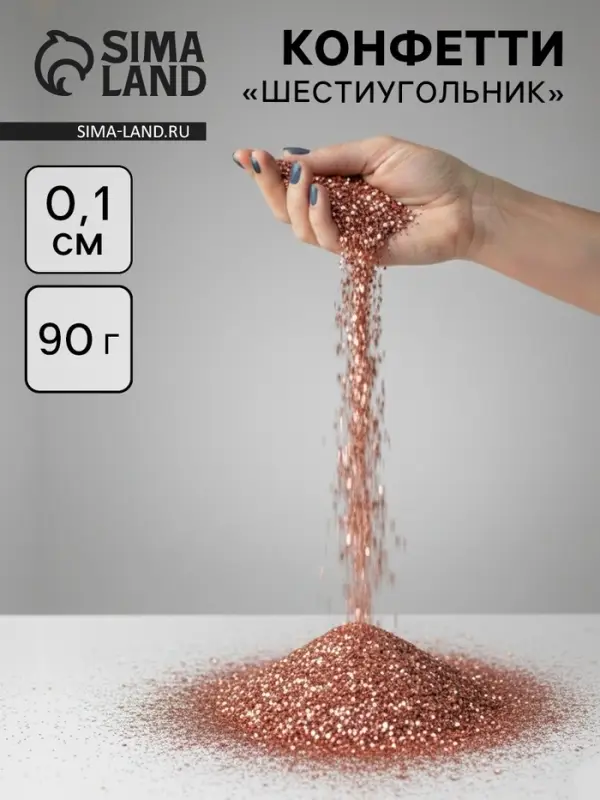 Конфетти &laquo;Шестиугольники&raquo; розовое золото, металлик, 0.1 см, 90 г
