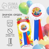 Значок - орден на Выпускной &laquo;Выпускник детского сада&raquo;, d = 6,7 см