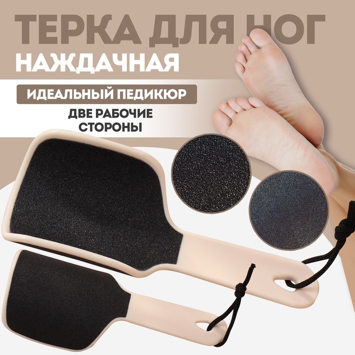 Пилка для ног, эргономичная, наждачная, двусторонняя, 20,5 см, цвет &laquo;слоновая кость&raquo;