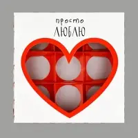 Коробка под 9 конфет со скретч-слоем &laquo;Просто люблю&raquo;, 14.5 х 14.5 х 3.5 см