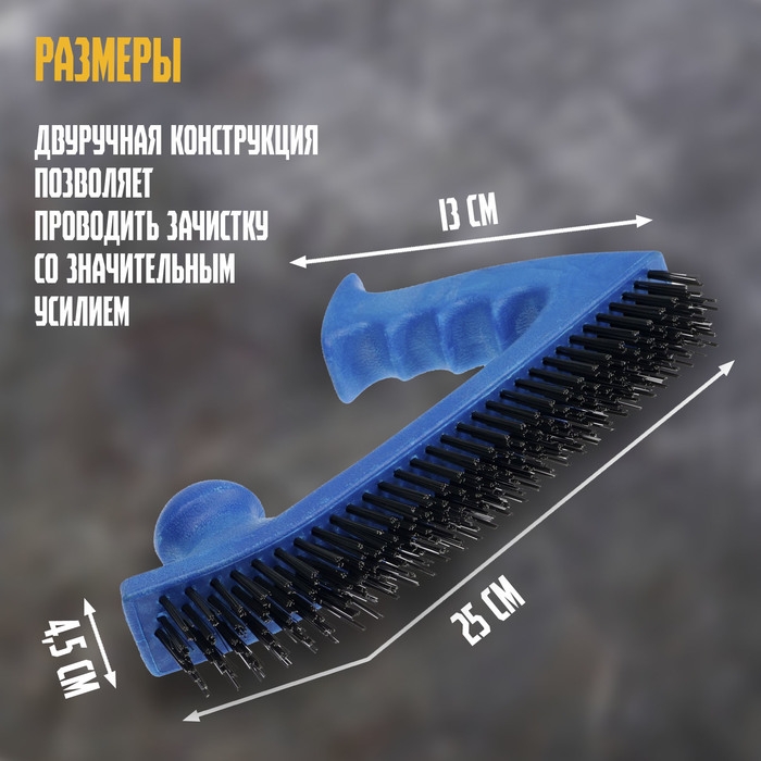Щетка металлическая двуручная ТУНДРА, пластиковая рукоятка, 5-рядная, стальная щетина