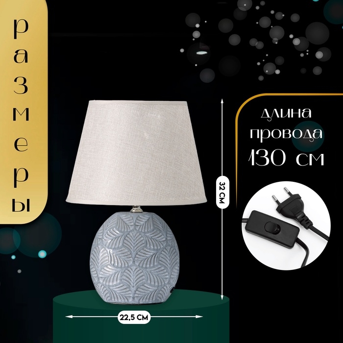 Настольная лампа с абажуром RISALUX &laquo;Сортино&raquo;, Е14, 40 Вт, 22.5&times;22.5&times;32 см