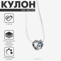 Кулон &laquo;На леске&raquo; сердечко, цвет белый в серебре, 30см