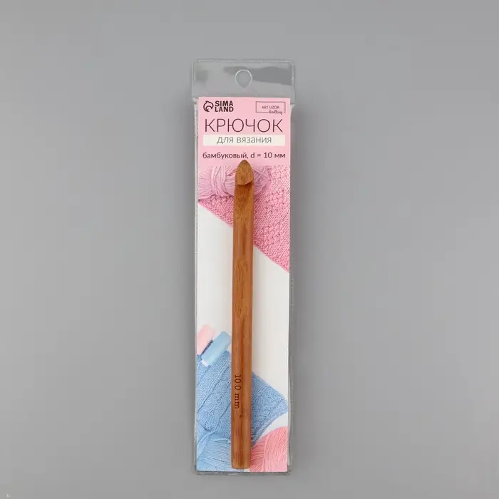 Крючок для вязания, бамбуковый, d=10 мм, 15 см