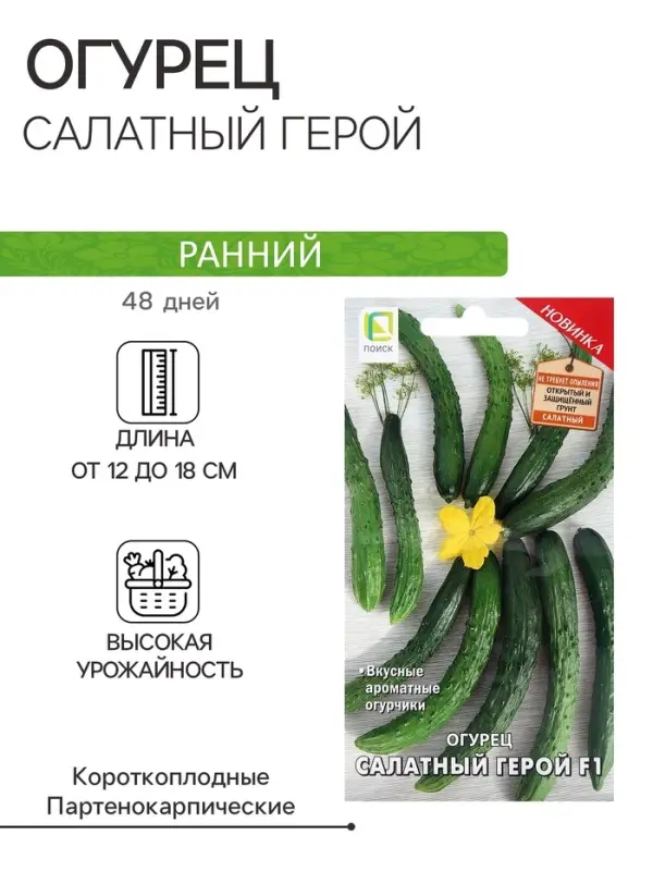 Семена Огурец Салатный герой, F1,12шт