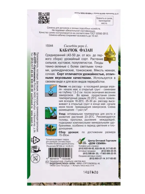 Семена Кабачок Фазан 14 шт