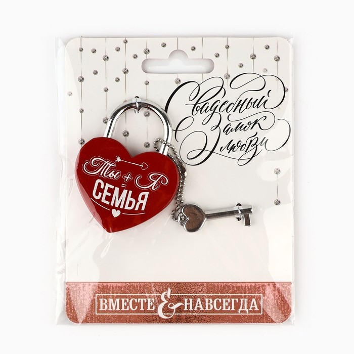 Замок свадебный с ключом &laquo;Ты+Я=Семья&raquo;.