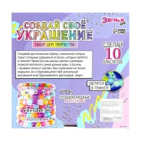 Набор для творчества &laquo;Создай своё украшение&raquo;, светящиеся бусины, 10 браслетов, 8 видов бусин