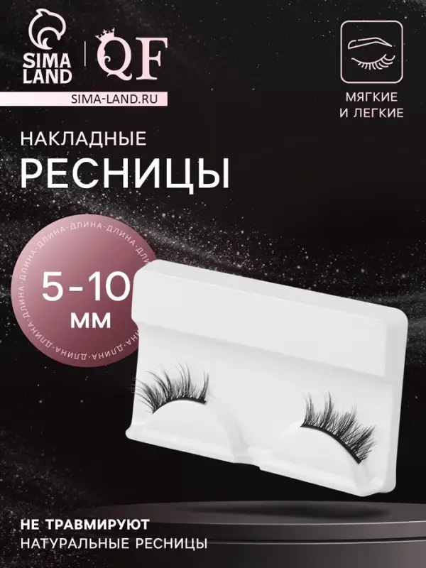 Ресницы накладные &laquo;Уголки&raquo;, 5-10 мм, без клея, чёрные