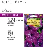 Семена цветов Петуния вайолет "Млечный путь", ц/п,  F1 , гранулы, пробирка, 7 шт