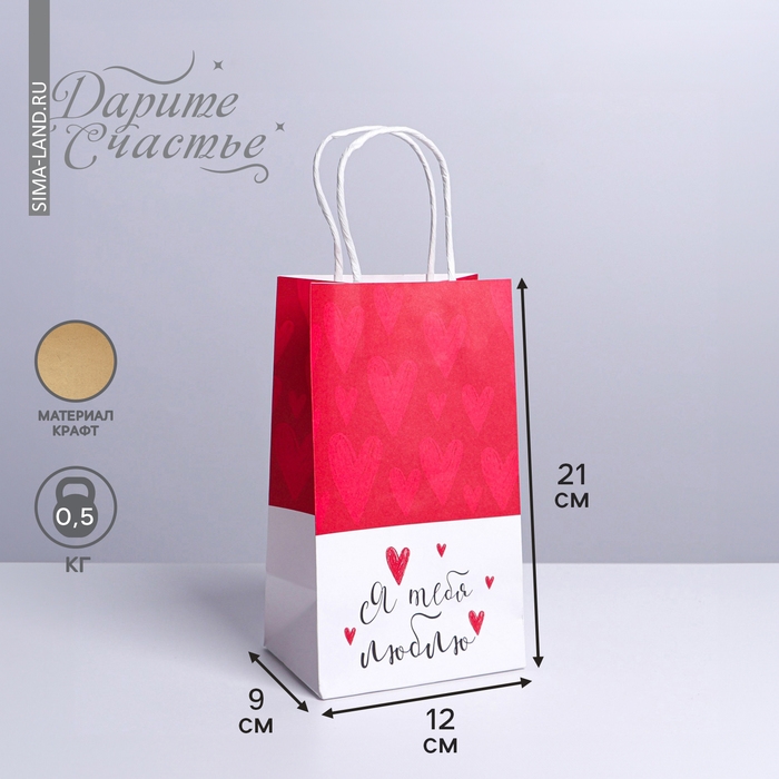 Пакет подарочный крафтовый, упаковка, &laquo;Я тебя люблю&raquo;, 12 х 21 х 9 см