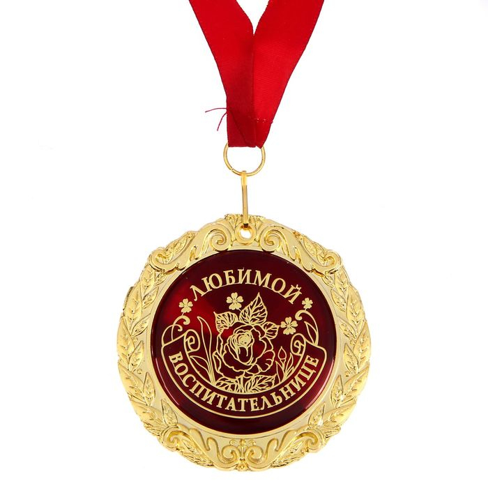 Медаль на открытке &laquo;Любимой воспитательнице&raquo;, d = 7 см.