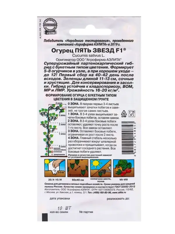 Семена Огурец &laquo;Пять звезд F1&raquo;, ультраранний, партенокарпический, 10 шт.