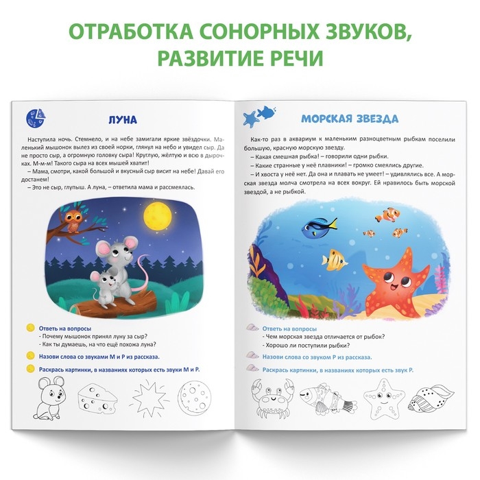 Книга &laquo;Уроки логопеда. Фонетические рассказы (сонорные)&raquo;, 24 стр., 5-7 лет