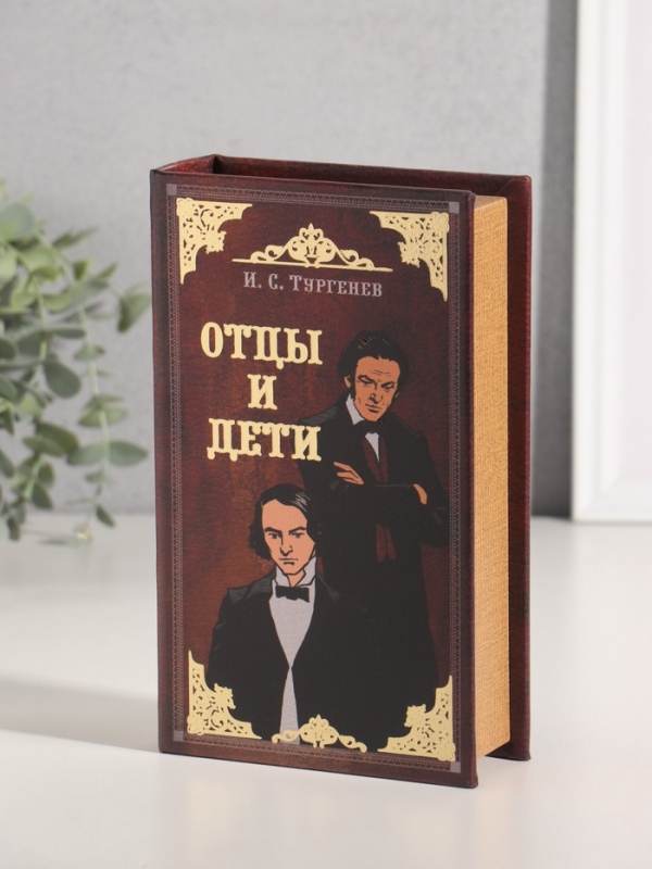 Сейф-книга дерево кожзам "И.С. Тургенев. Отцы и дети" тиснение 21х13х5 см