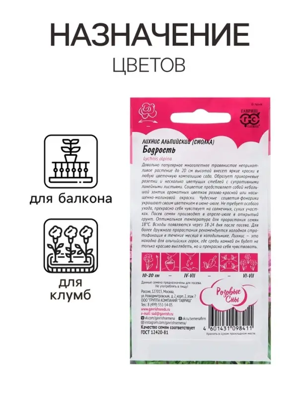 Семена Лихнис "Бодрость", ц/п,  0,05 г,