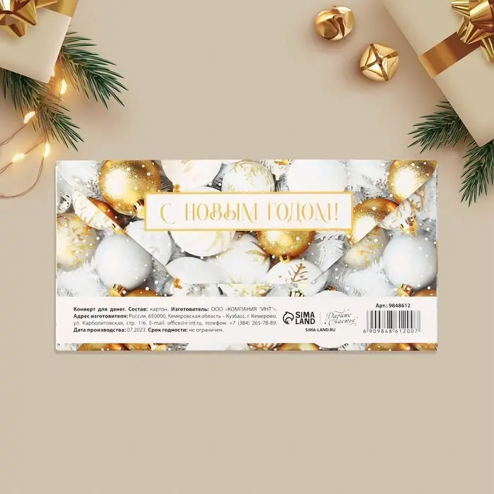 Конверт для денег &laquo;С Новым годом!&raquo;, ёлочные игрушки, 16.5 х 8 см