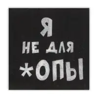 Салфетки бумажные однослойные Гармония цвета &laquo;Я не для *опы&raquo;, 24х24 20 шт. уп