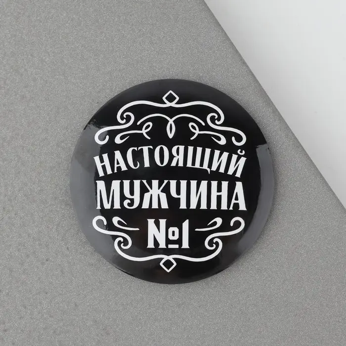 Магнит закатной &laquo;Настоящий мужчина&raquo;, d = 5 см