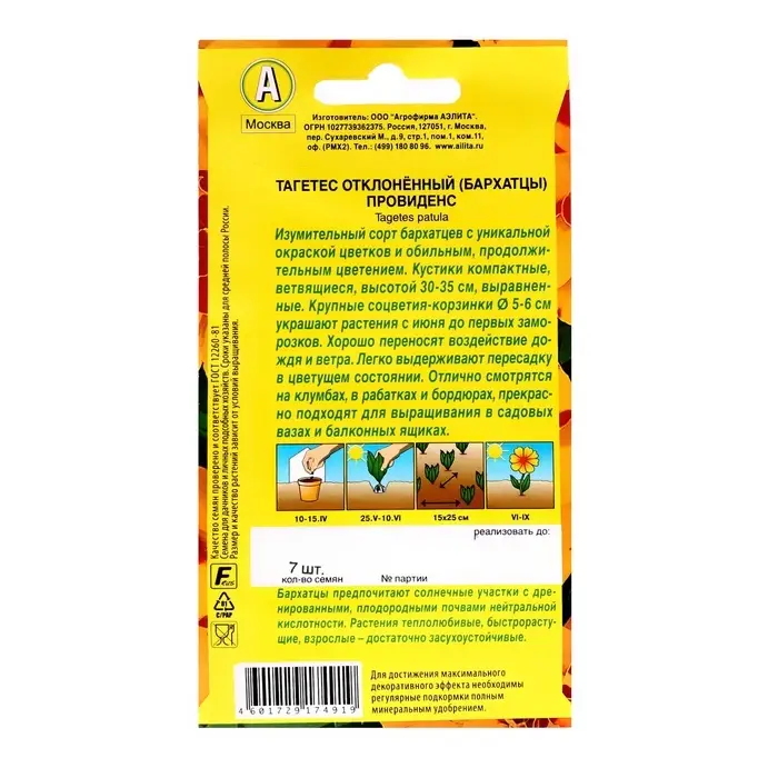 Семена цветов Бархатцы "Провиденс" отклоненные, ц/п,  7 шт