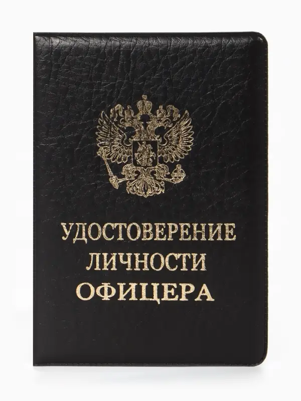 Обложка Удост. Личности офицера 8,6*0,3*12,4 см, Иск кожа, Герб золото, черный