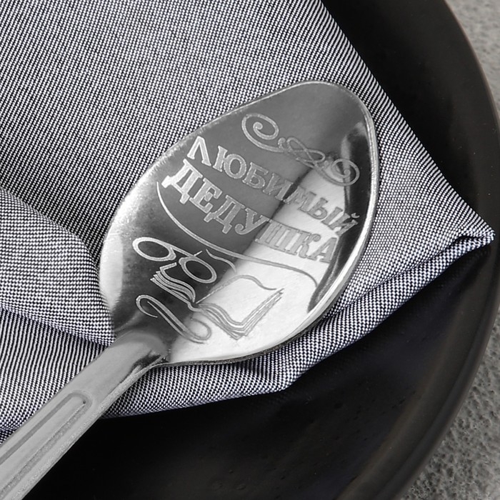 Ложка чайная с гравировкой &laquo;Любимый дедушка&raquo;, на подарочной открытке, 3 х 14 см.