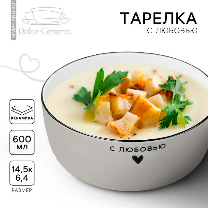 Глубокая тарелка керамическая &laquo;С любовью&raquo;, 14.5 х 6.4 см, 600 мл, цвет белый