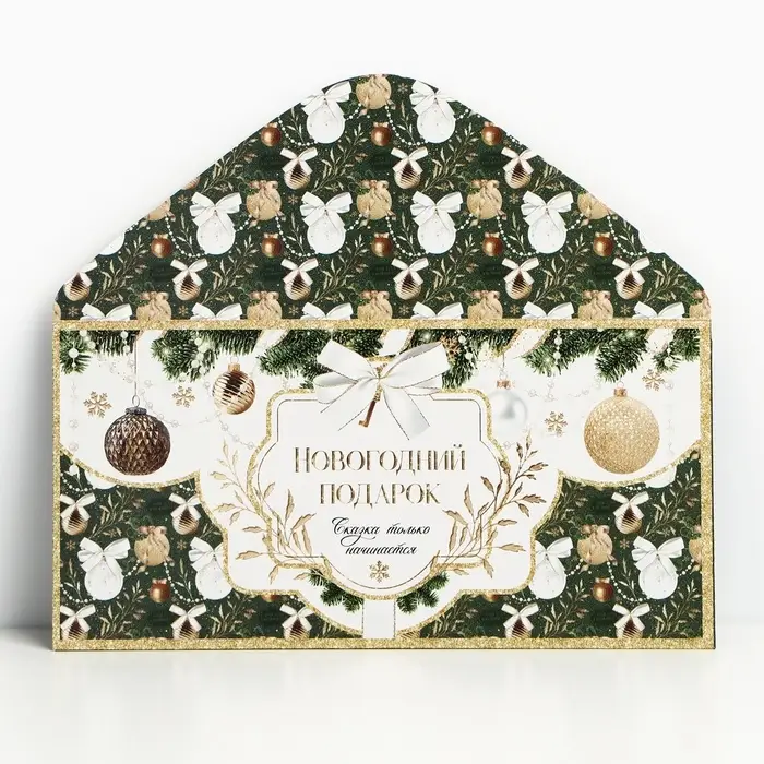 Конверт для денег &laquo;Новогодний подарок&raquo;, 16,5 х 8 см