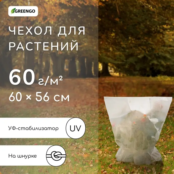 Чехол для растений, на завязках, 60 &times; 56 см, спанбонд с УФ-стабилизатором, плотность 60 г/м&sup2;, МИКС