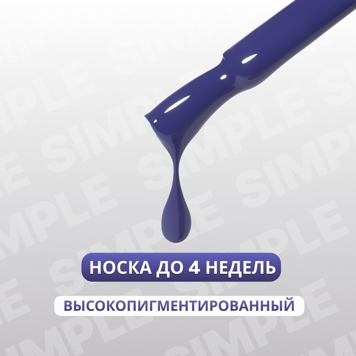 Гель лак для ногтей &laquo;SIMPLE&raquo;, 3-х фазный, 10 мл, LED/UV, цвет (241)