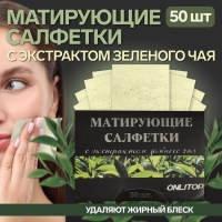 Матирующие салфетки &laquo;Natural Extract Premium&raquo;, 50 шт, с экстрактом зелёного чая