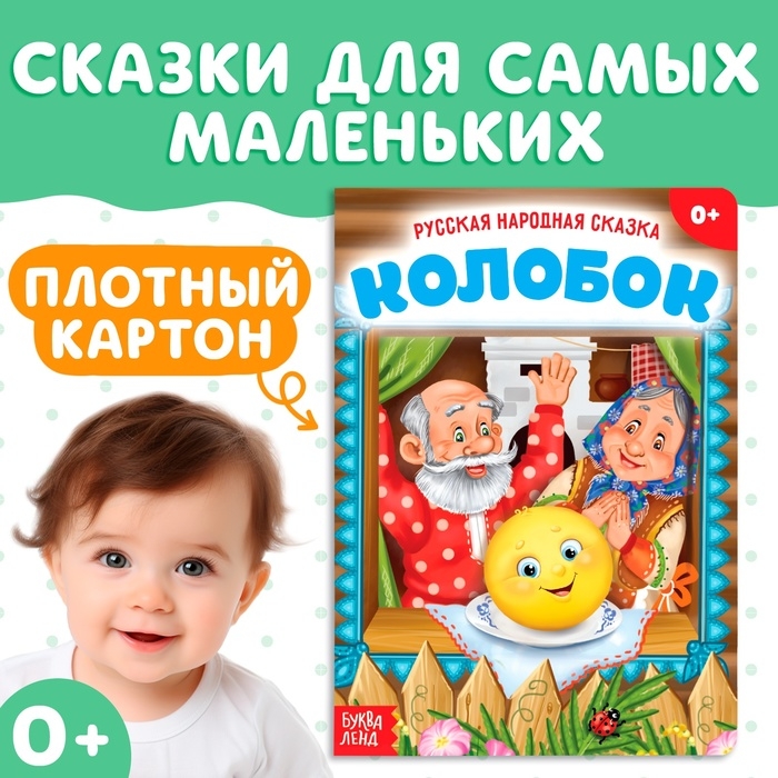 Русская народная сказка &laquo;Колобок&raquo;, 10 стр.