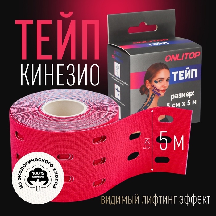 Кинезио - тейп, с перфорацией, 5 см &times; 5 м, цвет розовый