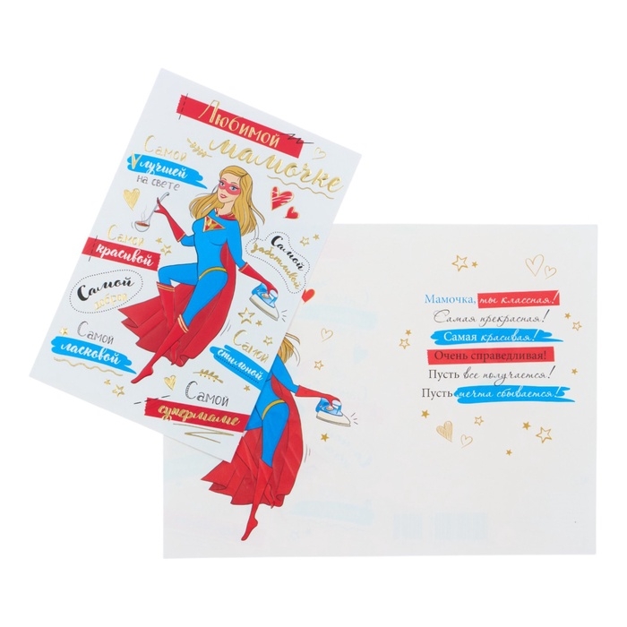 Открытка &laquo;Любимой мамочке!&raquo; конгрев, тиснение, 12,5 &times; 19,5 см