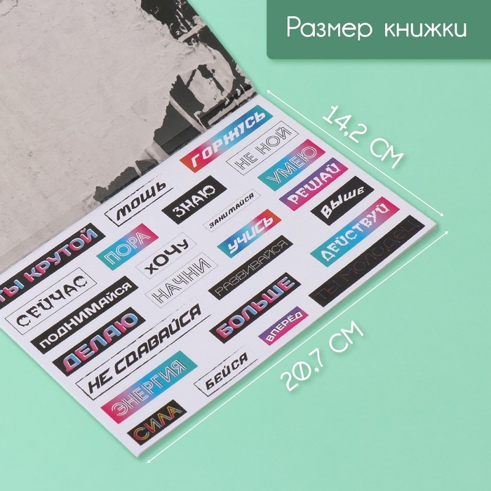 Наклейки в книжке "Мотивация на стиле" + 3 фона 20,7х14,2 см
