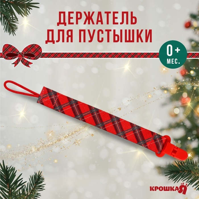 Держатель для соски - пустышки &laquo;Лучшему малышу&raquo;, новогодний, на ленте, подарочная упаковка, Крошка Я