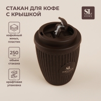 Стакан для кофе с крышкой SL Home, 250 мл, 9,5&times;9,5&times;12,5 см, цвет коричневый