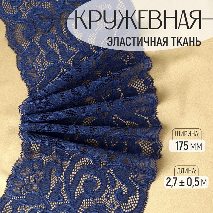 Кружевная эластичная ткань, 175 мм &times; 2,7 &plusmn; 0,5 м, цвет синий
