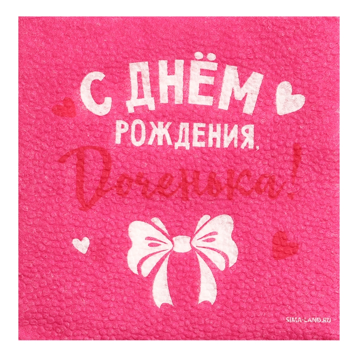 Салфетки бумажные &laquo;С Днём Рождения&raquo;, доченька, 24х24 см, 20 шт