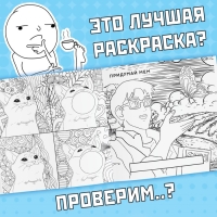 Раскраска &laquo;Эпик мемы&raquo;, 32 стр.