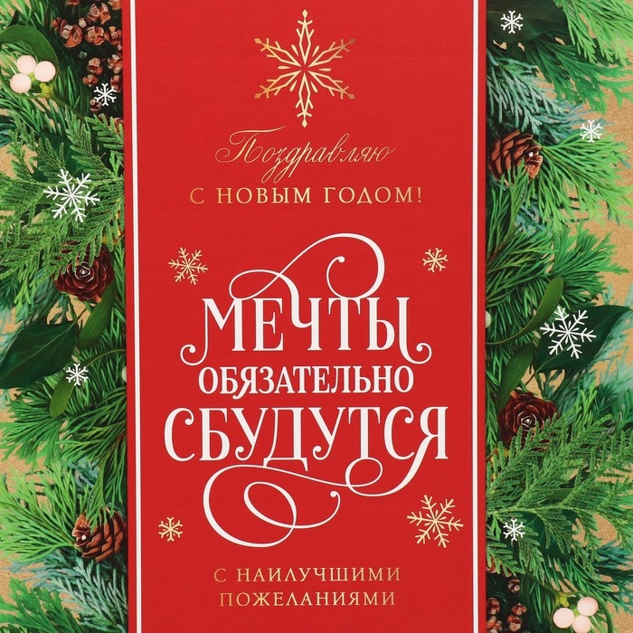 Коробка подарочная новогодняя складная &laquo;С наилучшими пожеланиями&raquo;, 31.2 х 25.6 х 16.1 см, Новый год