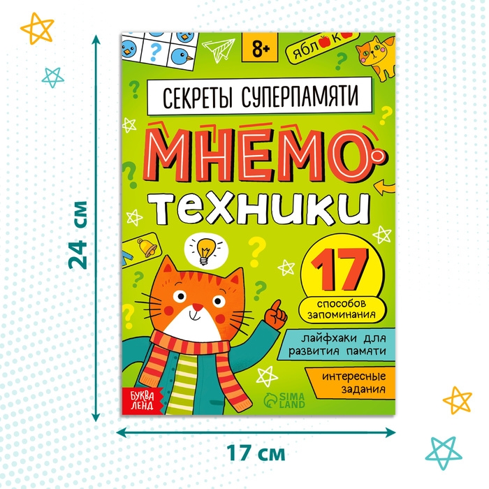 Книга-тренажёр &laquo;Мнемотехники. Развиваем память&raquo;