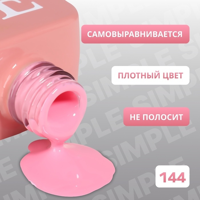 Гель лак для ногтей &laquo;SIMPLE&raquo;, 3-х фазный, 10 мл, LED/UV, цвет розовый (144)