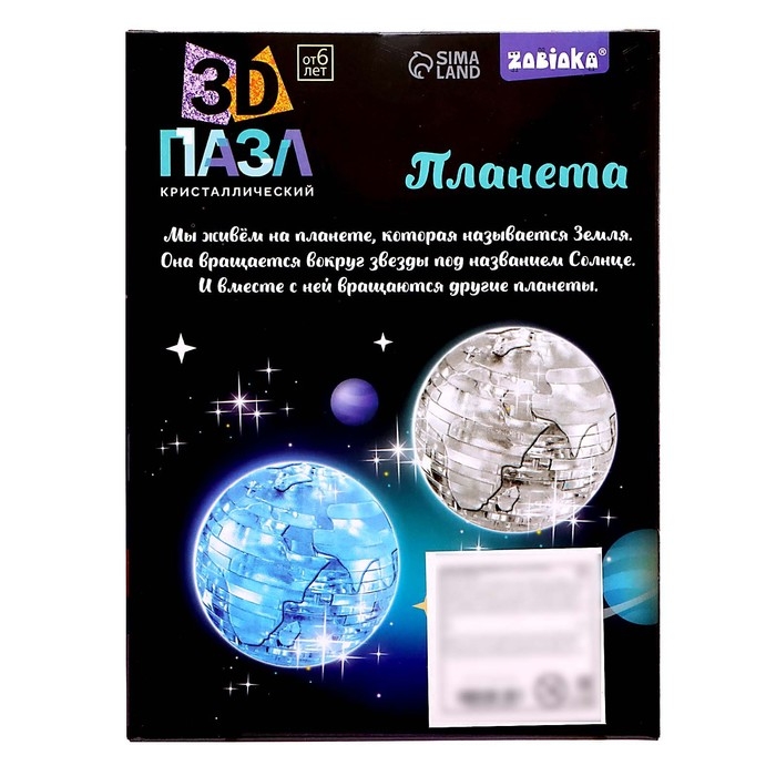 3D пазл &laquo;Планета&raquo;, кристаллический, 40 деталей