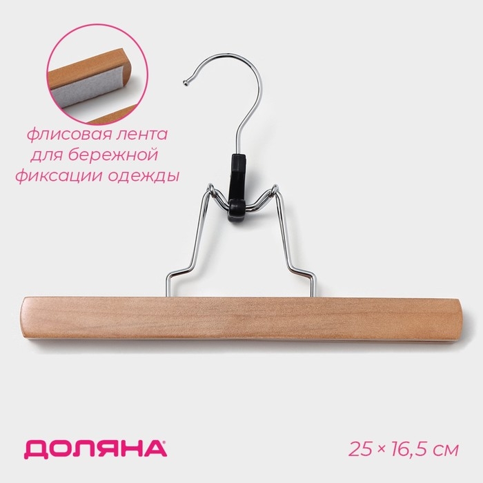 Вешалка для брюк и юбок Доляна, 25&times;16,5 см, зажим, цвет светлое дерево