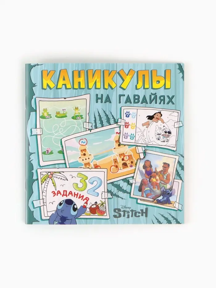 Набор 2 книги "На Гавайях", 32 задания + история, Стич
