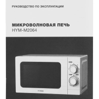 Микроволновая Печь HYM-M2064 20л 700Вт белый