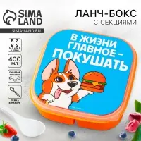 Ланч - бокс квадратный с секциями &laquo;Главное в жизни&raquo;, 14,5 х 6 см
