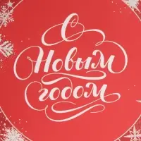 Пакет подарочный новогодний ламинированный &laquo;Новогоднее вдохновение&raquo;, MS 18 х 23 х 10 см