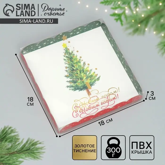 Коробка для кондитерских изделий с пластиковой крышкой &laquo;С Новым годом!&raquo;, 18&times;3 см